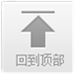 返回顶部